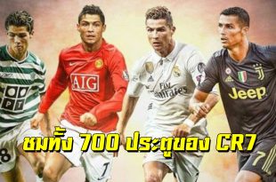 ยิงครบ700!! มาชมทุกประตูของ”คริสเตียโน โรนัลโด”ตลอดการค้าแข้ง 2002-2019 (ชมคลิป)