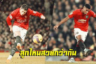 เหมือนไหม! ชมลูกยิงฟรีคิกของแรชฟอร์ดเมื่อคืนเทียบกับของCR7 เมื่อปี2008 (ชมคลิป)