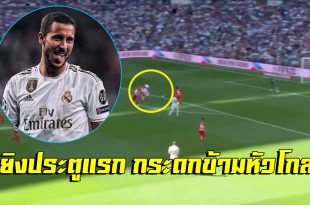 เริ่มนับ1! มาชม”เอเด็น อาซาร์”ยิงประตูแรกให้”เรอัล มาดริด”ในลาลีก้าได้แล้ว (ชมคลิป)