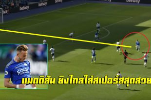 สุดสวย! ชมลูกยิงไกลของ”เจมส์ แมดดิสัน”ที่ยิงใส่สเปอร์ส เป็นประตูชัยให้เลสเตอร์ชนะเมื่อคืนที่ผ่านมา (ชมคลิป)