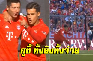 ทั้งยิงทั้งจ่าย!! ชมฟอร์มของ”ฟิลิปเป้ คูตินโญ”ในนัดที่บาเยิร์น เอาชนะ โคโลญจน์ 4-0 (ชมคลิป)