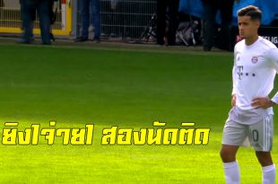 ยิง1จ่าย1!ชมฟอร์มของ”ฟิลิปเป้ คูตินโญ่”ในนัดที่บาเยิร์น มิวนิคเอาชนะปาเดอร์บอร์น3-2 เมื่อคืนที่ผ่านมา (ชมคลิป)