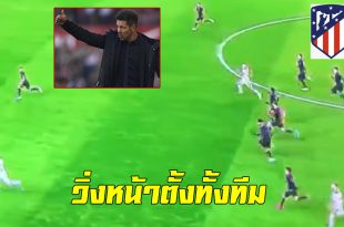 สปิริตทีม!! มาชมจังหวะนักเตะแอต มาดริดวิ่งกลับไปตั้งรับทั้งทีม เพื่อป้องกันไม่ให้เสียประตู (ชมคลิป)