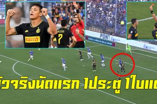 ตัวจริงนัดแรกยิงเลย+1แดง! มาชมประตูแรกของ”อเล็กซิส ซานเชซ”ในสีเสื้ออินเตอร์ ก่อนโดนไล่ออกข้อหาพุ่งล้ม (ชมคลิป)