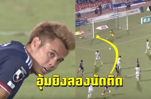 อุ้มยิงอีกแล้ว!! มาชมฟอร์มของ”ธีราทร บุญมาทัน”ในนัดที่ “โยโกฮาม่า”ชนะ”ซานเฟรซเซ่” 3-0 (ชมคลิป)