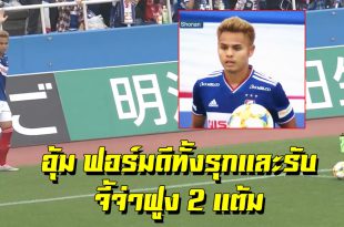 ลุ้นแชมป์! ชมฟอร์มของ”ธีราทร บุญมาทัน”ที่ลงสนามช่วยโยโกฮาม่าเอาชนะโซนัน3-1(ชมคลิป)