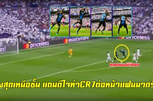 หลอกแบบดิจิตอล!ชม”เอ็มมานูเอล เดนนิส”ที่เหมือนจะล้มก่อนยิงสุดสวยใส่มาดริดแถมดีใจท่าCR7(ชมคลิป)