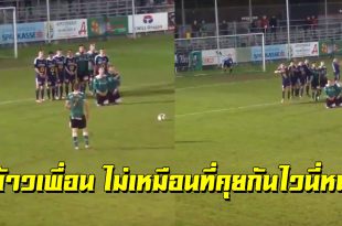 ชมสูตรยิงฟรีคิก ที่ผิดแผนไปนิดหน่อย เล่นเอาเพื่อนร่วมทีมลุกไม่ขึ้น (ชมคลิป)