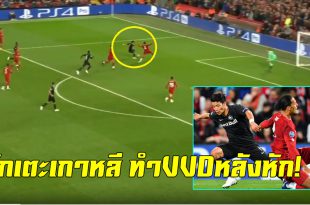 VVDหลังหัก! ชม ฮวาง ฮี-ชาน จัดการหลอก ฟาน ไดจ์ค เสียท่าก่อนยิงให้ซัลซ์บวร์ก (ชมคลิป)
