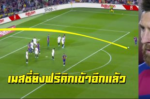 ฟรีคิกมาสเตอร์! มาชม”เมสซี่”ยิงฟรีคิกสุดสวยใส่เซบีญ่า เมื่อคืนที่ผ่านมา (ชมคลิป)