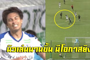 “นิว” ฟิตเล่น 86 นาที! ชมฟอร์มของ”ฐิติพันธ์ พ่วงจันทร์”ในนัดที่”โออิตะ”เสมอกับ”มัตสึโมโตะ” 0-0 (ชมคลิป)