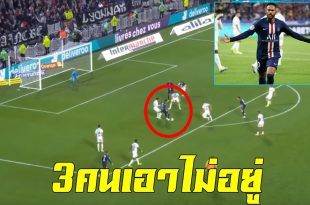3คนเอาไม่อยู่! ชม”เนย์มาร์”ยิงประตูชัยให้ PSGเอาชนะลียง1-0 นัดล่าสุดที่ผ่านมา (ชมคลิป)