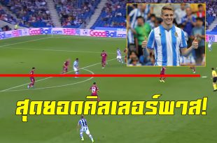 สุดยอดคิลเลอร์พาส! ชม”มาร์ติน โอเดการ์ด”จ่ายตัดกองหลังให้เพื่อนยิงประตู เมื่อคืนที่ผ่านมา (ชมคลิป)