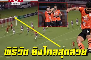 บอลพุ่งเข้าสามเหลี่ยม! มาชม”พิธิวัต สุขจิตธรรมกุล”กองกลางทีมชาติไทย ยิงไกลสุดสวยให้เชียงราย นัดล่าสุด (ชมคลิป)