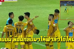 มีแบบนี้ด้วย! มาชมจังหวะที่แฟนบอลไทยพูดถึง เรื่องกรรมการ ในนัดบุรีรัมย์-ท่าเรือ(ชมคลิป)
