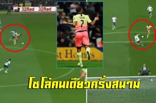 โซโล่เดี่ยวครึ่งสนาม! มาชม”ราฮีม สเตอร์ลิ่ง”โชว์ความสามารถเฉพาะตัวเข้าไปยิงในแมนซิตี้ เมื่อคืนที่ผ่านมา (ชมคลิป)