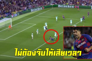 สุดจริง! มาชม”ซัวเรซ”วอลเลย์เสียบมุมให้ต่างดาวเจ๊างูใหญ่(ชมคลิป)