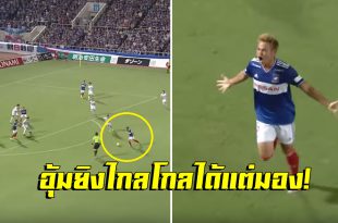 ยิงไกลโกลได้แต่มอง! ชมฟอร์มของ””อุ้ม” ธีราทร บุญมาทัน ในนัดที่”โยโกฮาม่า” เปิดรังอัด “กัมบะ” 3-1 (ชมคลิป)