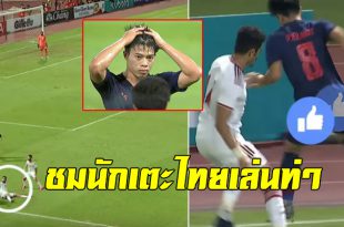 ทักษะนักเตะไทยไม่ธรรมดา! ย้อนชมลีลาขั้นเทพของทัพช้างศึกหลังคว่ำยูเออี (ชมคลิป)