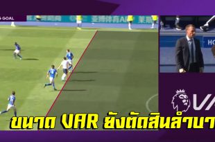 เส้นยาแดงผ่าแปด!!มาชมจังหวะล้ำหน้าของสเปอร์ส ที่อดได้ประตู ขนาดVARต้องเช็คกันหลายรอบ (ชมคลิป)