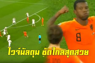สุดสวย! มาชม”ไวจ์นัลดุม”ยิงไกลให้ฮอลแลนด์ ในฟุตบอลยูโรเมื่อคืนที่ผ่านมา (ชมคลิป)