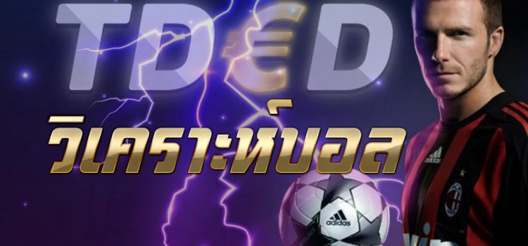 TDED วิเคราะห์บอลกับทีมงานทีเด็ดดอทคอม ประจำวันที่ 7 กรกฎาคม 2562