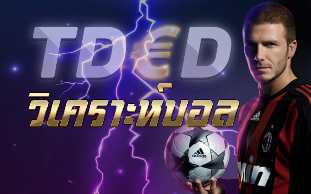 tded วิเคราะห์บอล 4 คู่ กับทีเด็ดดอทคอม ประจำวันที่ 30 ตุลาคม 2562