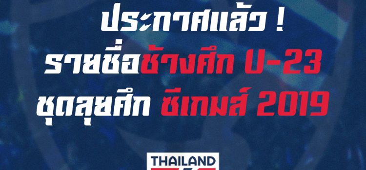 ทัพช้างศึก U-23