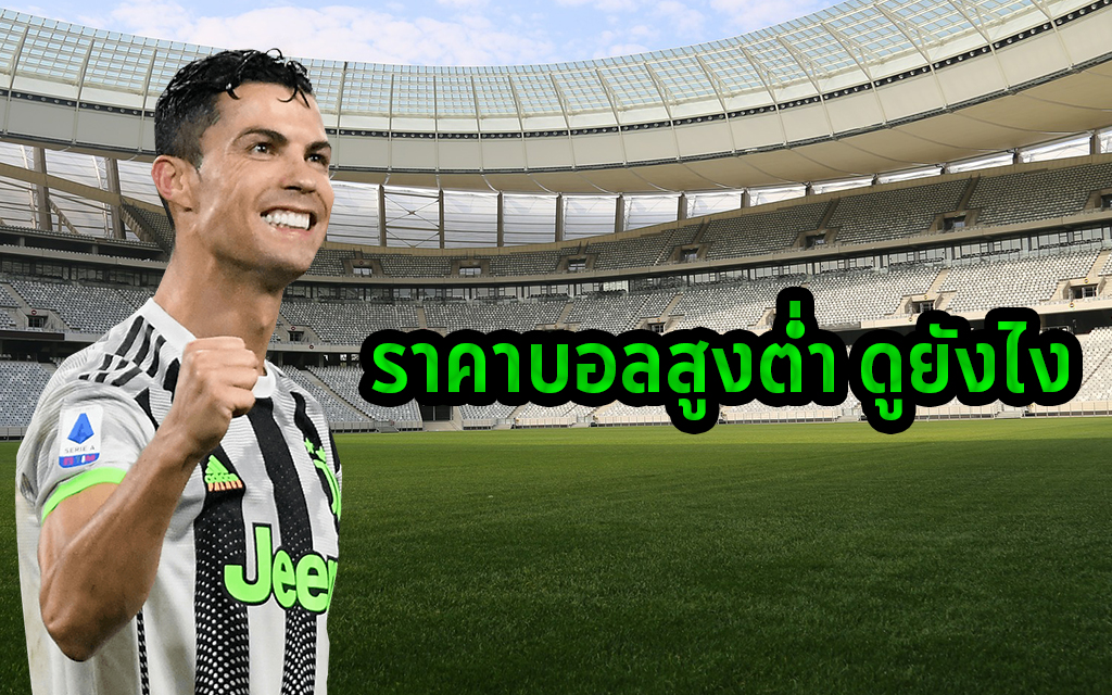 ราคาบอลสูงต่ำ ดูยังไง