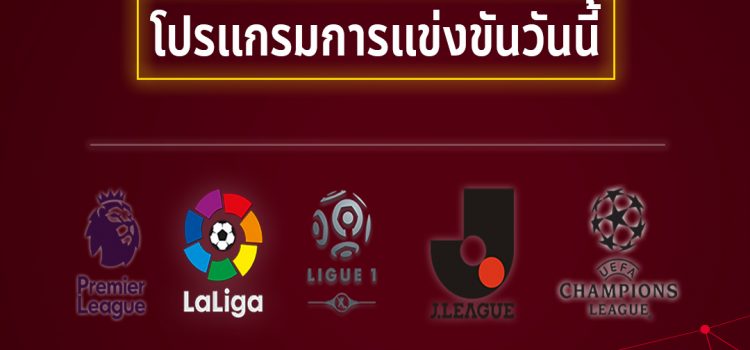 โปรแกรมการแข่งขันฟุตบอลประจำวัน วันที่ 14 ตุลาคม 2562