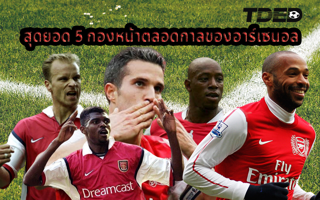 ตำนานเด็กปืน ที่ไม่มีวันลืม 5 สุดยอดกองหน้าตลอดกาล