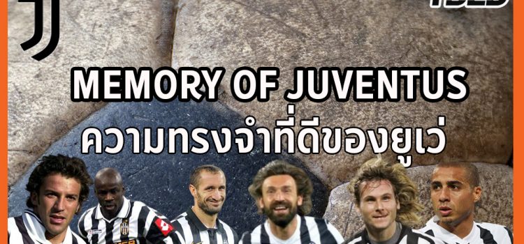 ยูเว่ ในอดีตจนถึงปัจจุบัน ยูเวนตุส ในความทรงจำที่ยอดเยี่ยมของพวกเขา