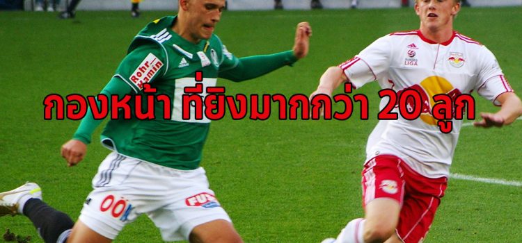 กองหน้า 15 ดาวยิงที่ยิงมากกว่า 20 ประตู โดย ทีเด็ดดอทคอม