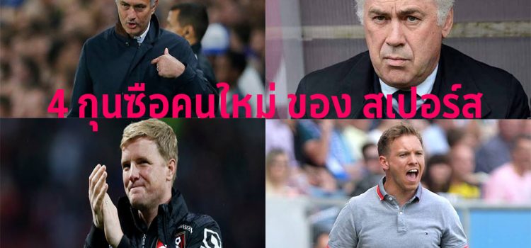 สเปอร์ส จะตั้งใครคุมทัพแทน พอซ วิเคราะห์โดย ทีเด็ดดอทคอม