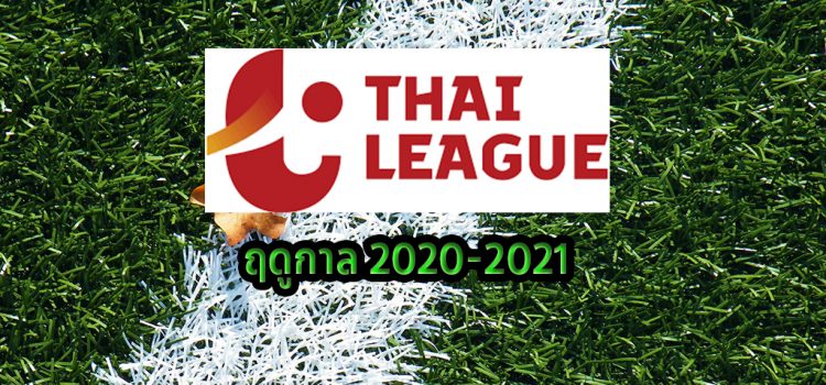 ไทยลีกวันนี้ 5 ทีมตัวเต็งทีมแชมป์ไทยลีก หรือ T1 ในฤดูกาล2020