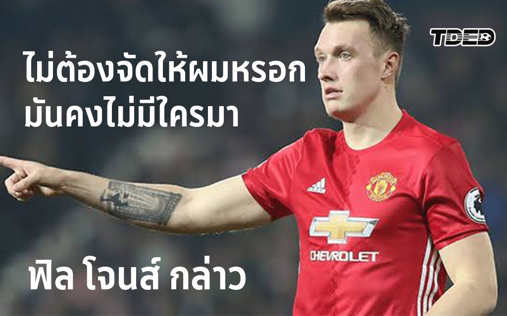 กองหลังแมนยู ไม่ต้องจัดให้ผมหรอก เกมเทสติโมเนียล ของ ฟิล โจนส์