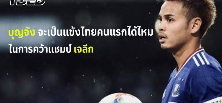 เจลีก1 2นัดที่เหลือของ มารินอส ยากไหมที่จะเป็นแชมป์เจลีก