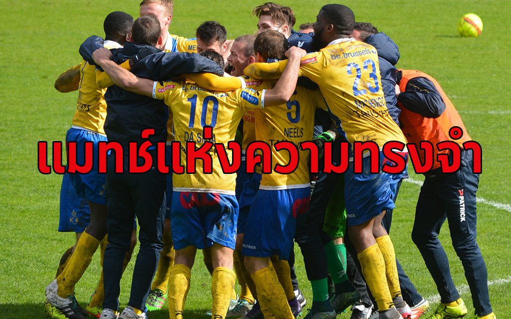 แมทช์ในความทรงจำ Memory Of Match โดยทีเด็ดดอทคอม