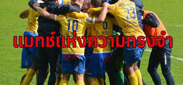 แมทช์ในความทรงจำ Memory Of Match โดยทีเด็ดดอทคอม