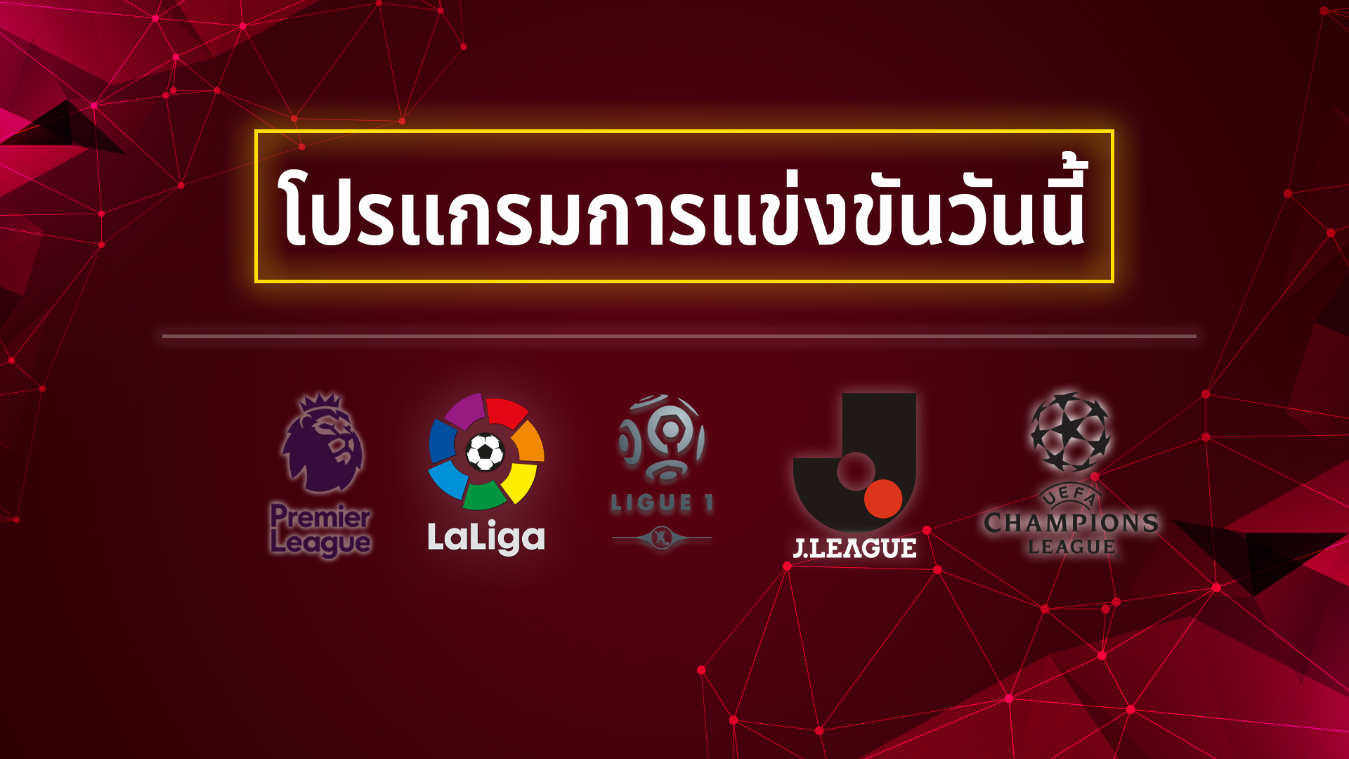 โปรแกรม บอลวันอาทิตย์ โดย ทีเด็ดดอทคอม ประจำวันที่ 10 พ.ย.2562