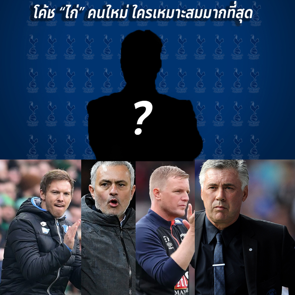 สเปอร์ส จะตั้งใครคุมทัพแทน พอซ วิเคราะห์โดย ทีเด็ดดอทคอม