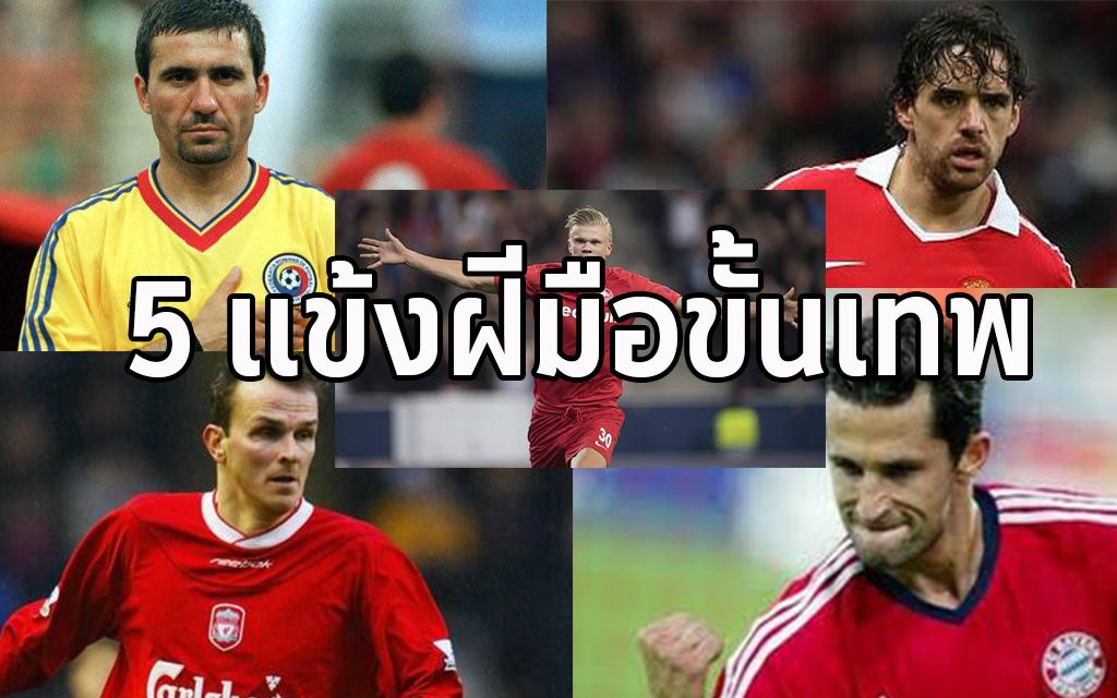 นักบอล 5 แข้งที่มีนามว่า ฮา แต่ฝีเท้าอย่างเทพ เราได้รวบรวมมาให้