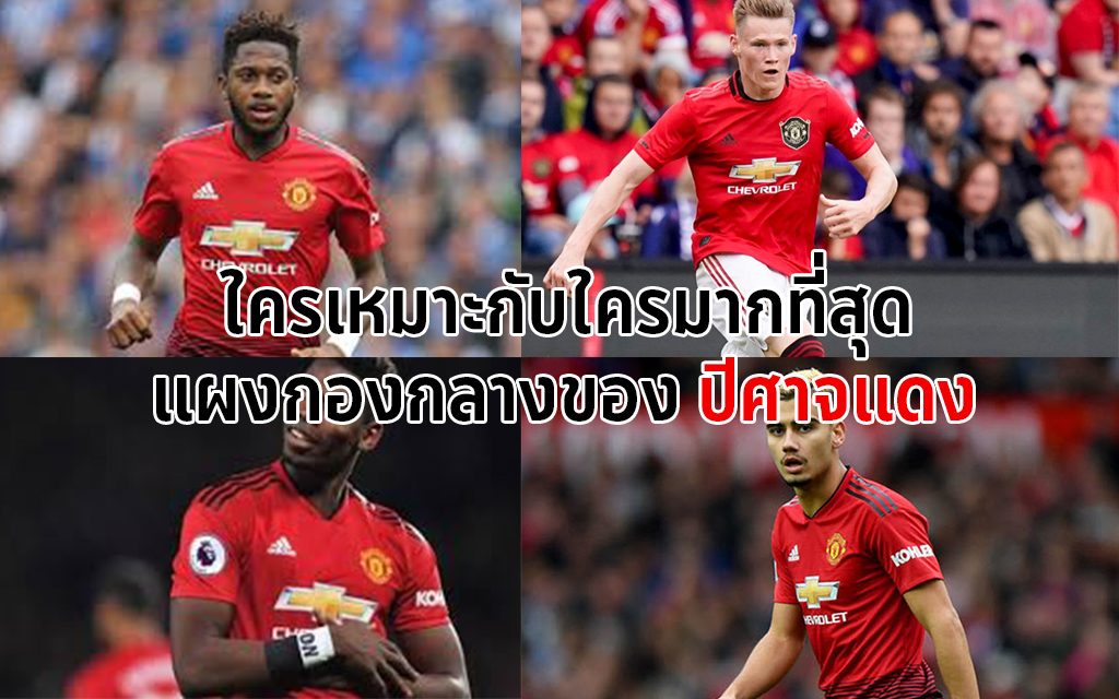 กองกลางแมนยู คุณคิดว่า แดนกลางของแมนยู ใครเหมาะกับใครมากที่สุด