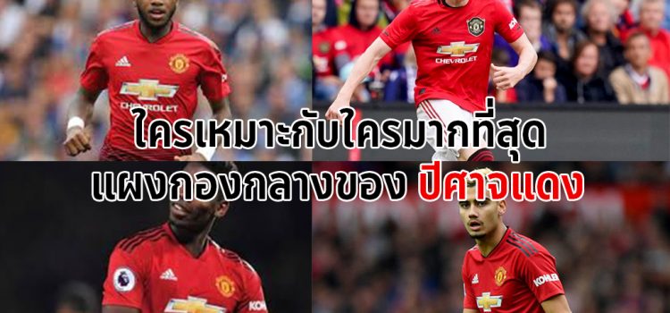 กองกลางแมนยู คุณคิดว่า แดนกลางของแมนยู ใครเหมาะกับใครมากที่สุด