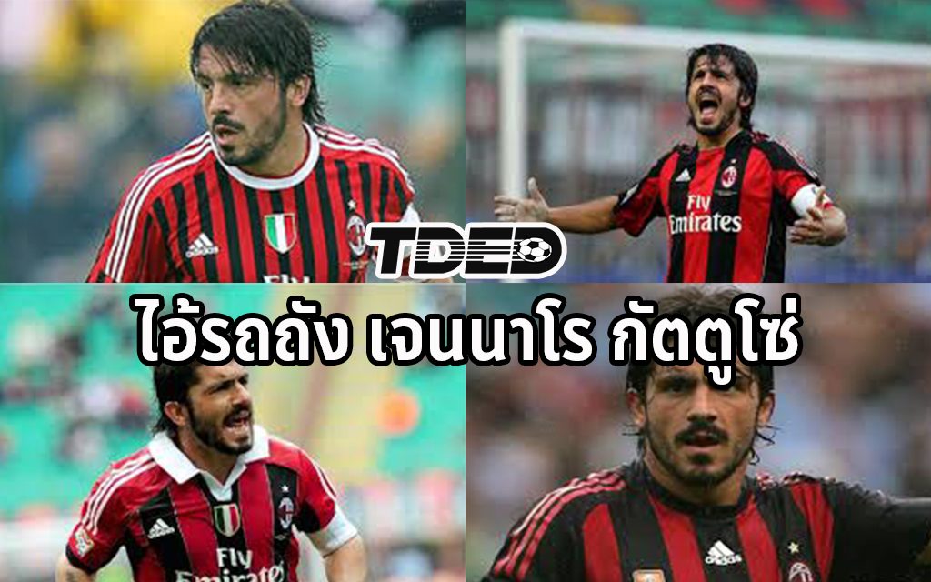 ตำนานแข้งในอดีต ไอ้รถถังปีศาจแดงดำ เจนนาโร่ กัตตูโซ่