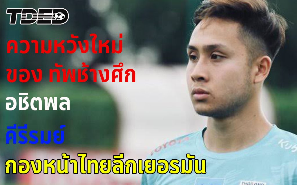 กองหน้า ความหวังใหม่ของทัพช้างศึก ทีมชาติไทย อชิตพล คิรีรัมย์