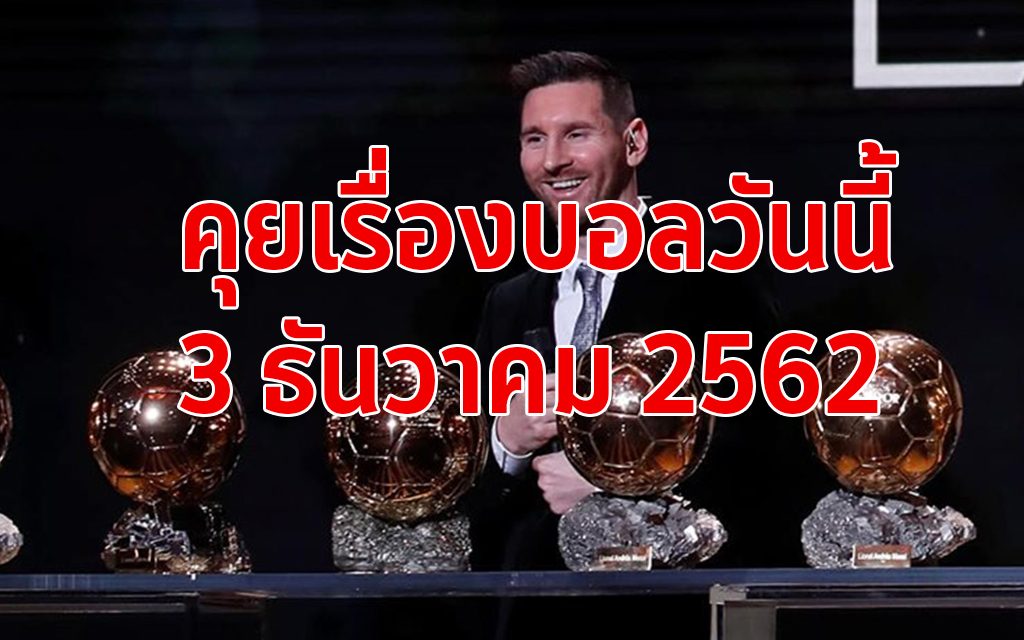 ทีเด็ด เล่าเรื่องบอลวันนี้ โดย เฮียอินทรี ประจำวันที่ 3 ธันวาคม 2562