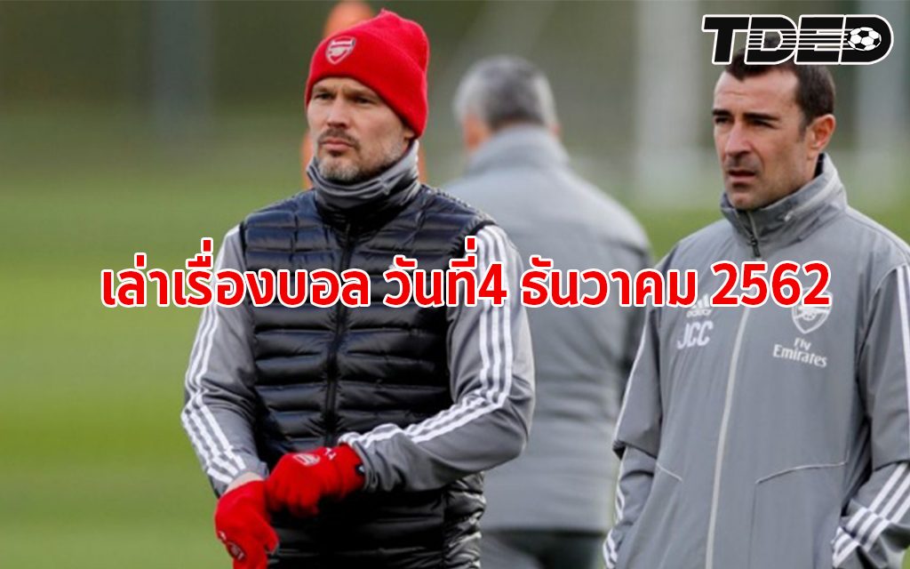 ทีเด็ด คุยเรื่องบอลวันนี้ โดย เฮียอินทรี ประจำวันที่ 4 ธันวาคม 2562