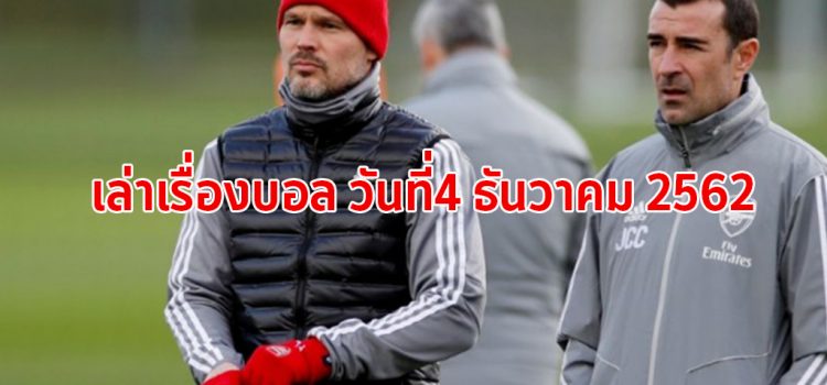 ทีเด็ด คุยเรื่องบอลวันนี้ โดย เฮียอินทรี ประจำวันที่ 4 ธันวาคม 2562