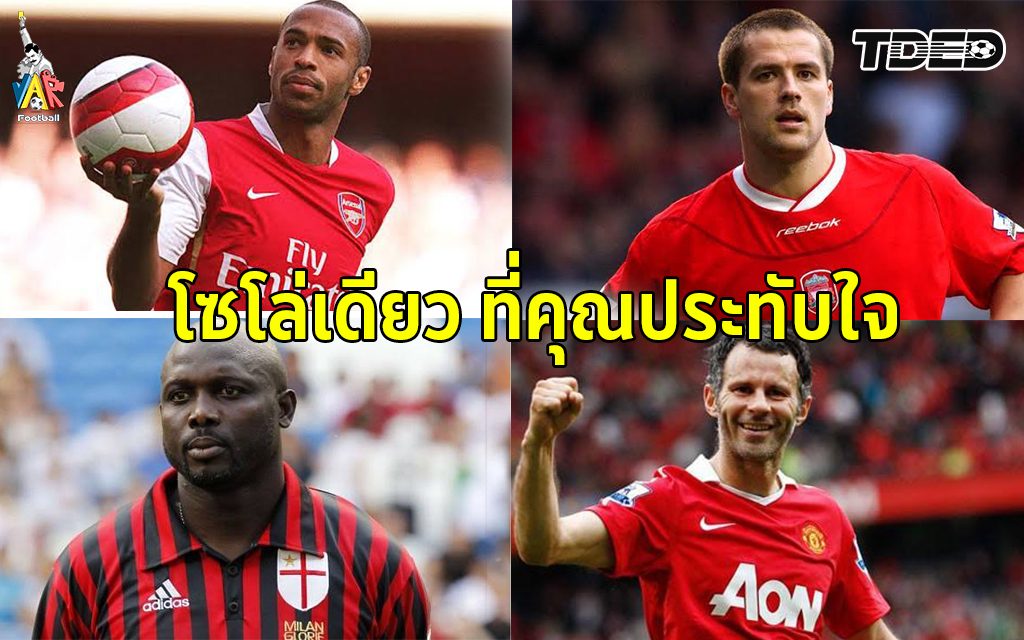 โซโล่เดี่ยว ที่คุณประทับใจ 4 นักเตะในตำนาน โดย ทีเด็ดดอทคอม